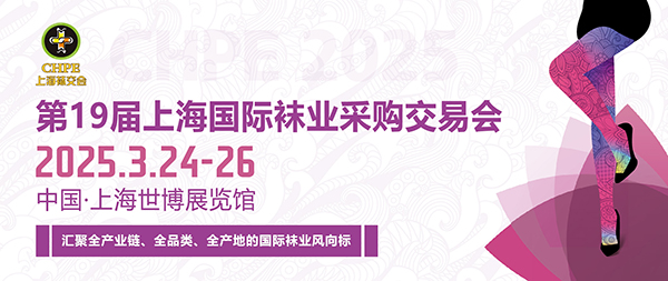 2025第19届上海国际袜业采购交易会（观众门票领取）