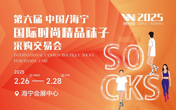 2025年袜子展会时间表及地