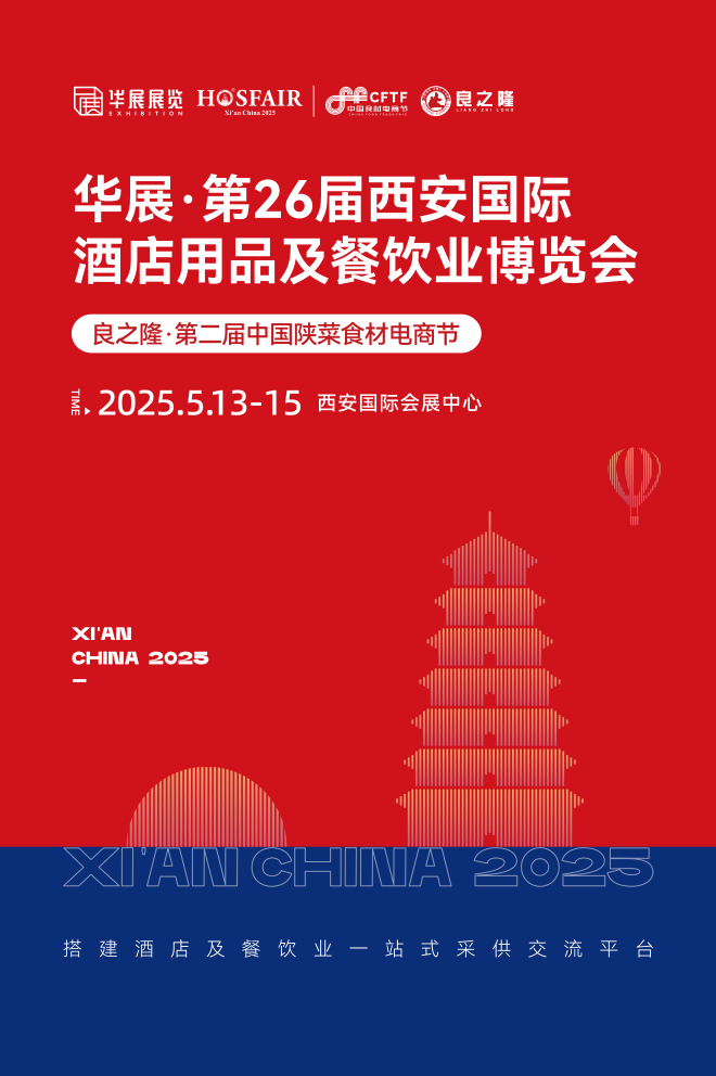 2025西安国际酒店用品及餐饮业博览会将于2025年5月盛大启幕！