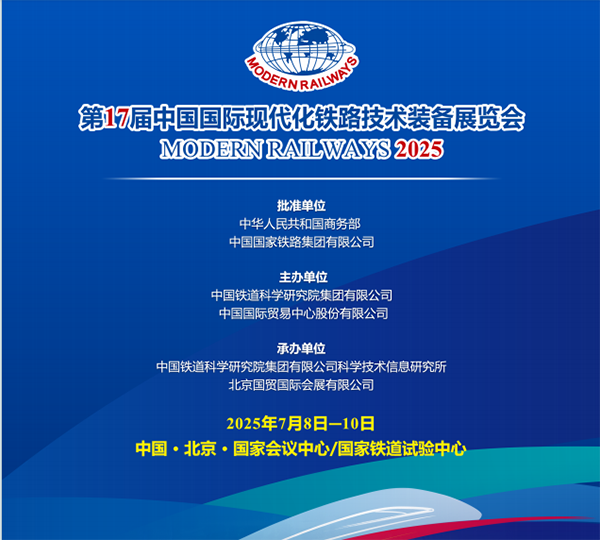 2025北京铁路技术装备展时
