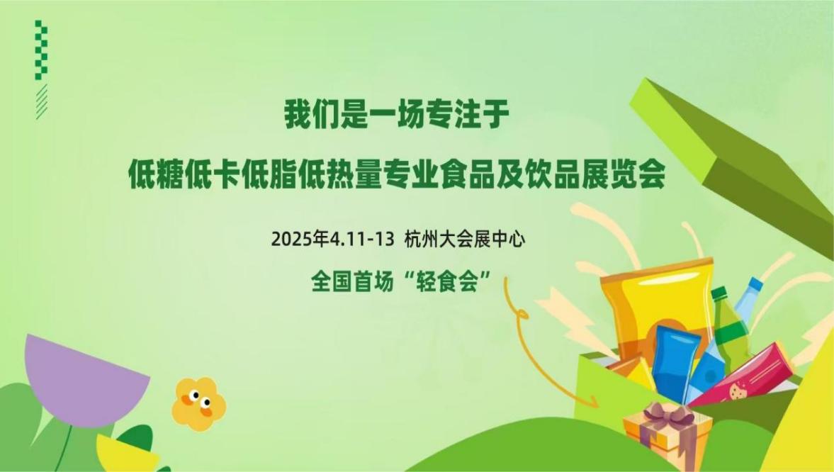 2025中国（杭州）轻健康食品暨饮品博览会